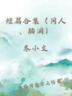 短篇合集（同人、脑洞）