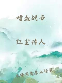 嗜血战帝