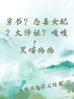 穿书？恶毒女配？大师姐？啧啧！