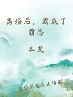 离婚后，我成了霸总