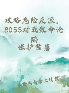 攻略危险反派，BOSS对我致命沦陷