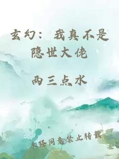 玄幻：我真不是隐世大佬