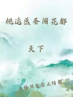 桃运医圣闯花都