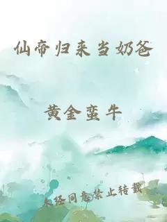 仙帝归来当奶爸