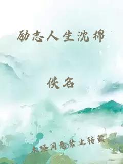 励志人生沈棉