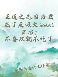 正道之光因为我成了反派大boss[穿书]