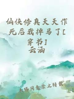仙侠修真天天作死后我掉马了[穿书]