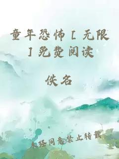 童年恐怖［无限］免费阅读