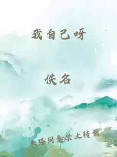 我自己呀
