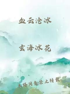 血云沧冰