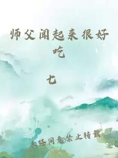 师父闻起来很好吃