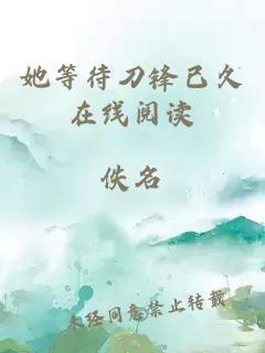 她等待刀锋已久在线阅读