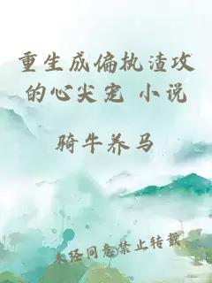 重生成偏执渣攻的心尖宠 小说