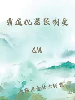 霸道机器强制爱