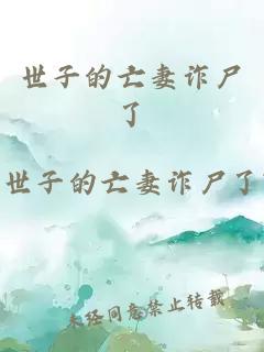世子的亡妻诈尸了