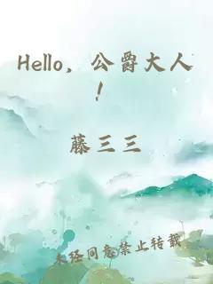 Hello，公爵大人！