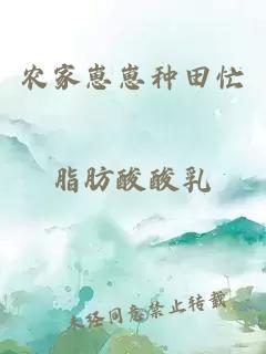 农家崽崽种田忙