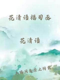 花清语福司丞