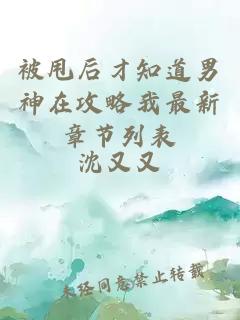 被甩后才知道男神在攻略我最新章节列表