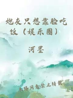 炮灰只想靠脸吃饭（娱乐圈）