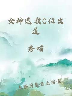 女神送我C位出道