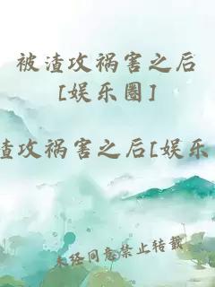 被渣攻祸害之后[娱乐圈]