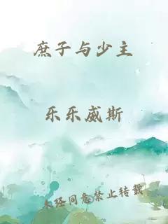 庶子与少主