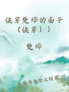 快穿楚烨的面子（快穿））