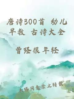 唐诗300首 幼儿早教 古诗大全