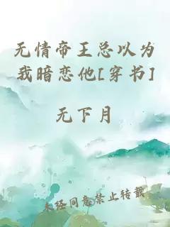 无情帝王总以为我暗恋他[穿书]