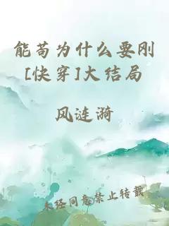 能苟为什么要刚[快穿]大结局