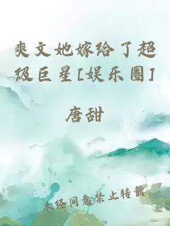 爽文她嫁给了超级巨星[娱乐圈]