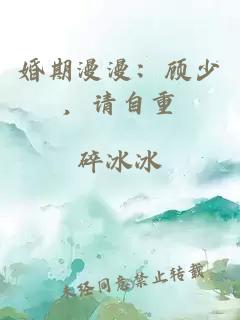 婚期漫漫：顾少，请自重