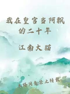 我在皇宫当阿飘的二十年