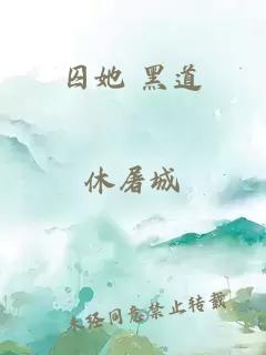 囚她 黑道