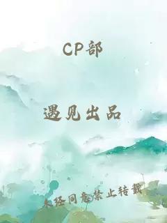 CP部