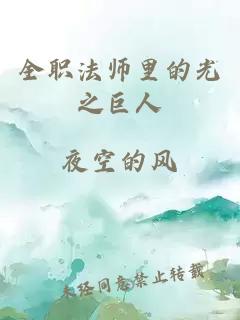 全职法师里的光之巨人