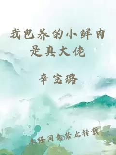 我包养的小鲜肉是真大佬