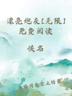 漂亮炮灰[无限]免费阅读