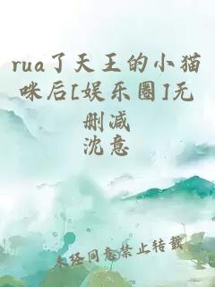 rua了天王的小猫咪后[娱乐圈]无删减