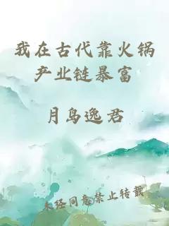 我在古代靠火锅产业链暴富