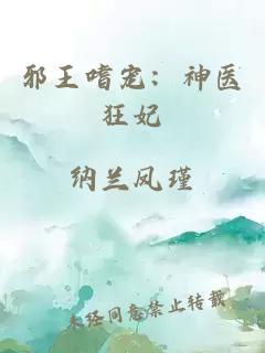 邪王嗜宠：神医狂妃