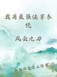 我有最强快穿系统