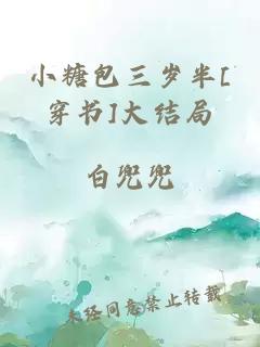 小糖包三岁半[穿书]大结局