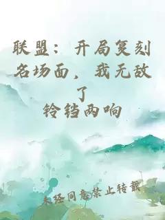 联盟：开局复刻名场面，我无敌了