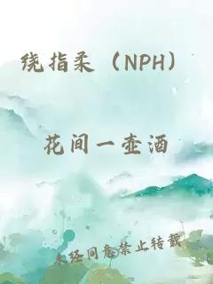 绕指柔（NPH）