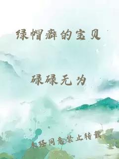 绿帽癖的宝贝