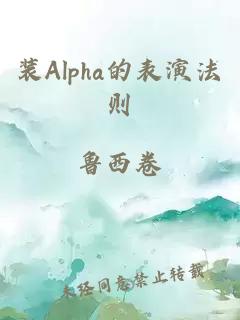 装Alpha的表演法则