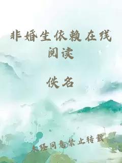 非婚生依赖在线阅读