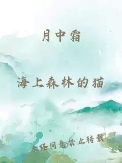 月中霜